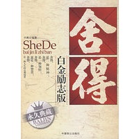 舍得（白金励志版）