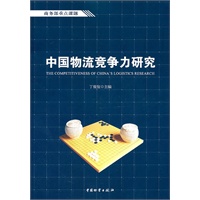 中国物流竞争力研究