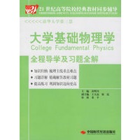 大学基础物理学全程导学及习题全解
