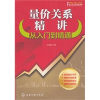 富家益股市精讲系列--量价关系精讲：从入门到精通