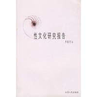性文化研究报告