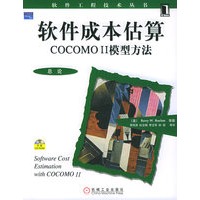 软件成本估算COCOMO II模型方法（附CD-ROM光盘一张）/软件工程技术丛书·总论