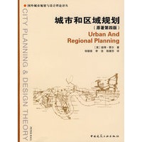 国外城市规划与设计理论译丛：城市和区域规划（原著第四版）