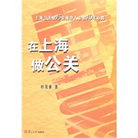 在上海做公关：上海公关业15位成功人士的10年心路