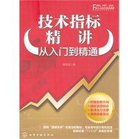 富家益股市精讲系列--技术指标精讲：从入门到精通