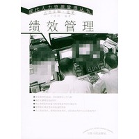 绩效管理——现代人力资源管理丛书