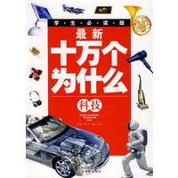 最新十万个为什么——科技