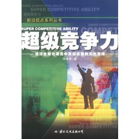 超级竞争力：经济全球化潮流中跨国经营的文化支持