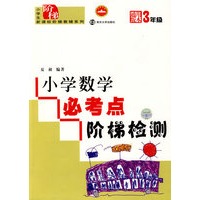 小学数学必考点阶梯检测：3年级
