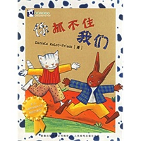你抓不住我们（注音版）
