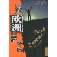 我把欧洲塞进背包