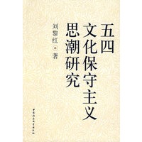 五四文化保守主义思潮研究