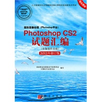 图形图像处理(Photoshop平台)Photoshop CS2试题汇编(图像制作员级)(2011年修订版)