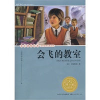 语文课程标准推荐经典名著必读·青少版(插图本) 经典名著--会飞的教室
