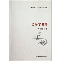 文字学纂要（“通识书系?重拾民国经典”丛书之一）