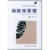 保险学原理——新编经济学系列教材