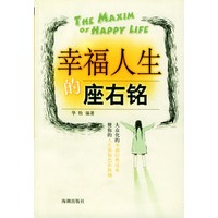 幸福人生的座右铭