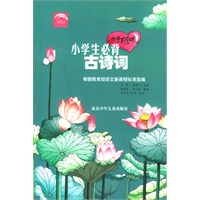 小学生必读古诗词--注音彩绘版