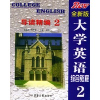 全新版大学英语综合教程.2