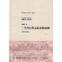 一个自行发完病毒的病例 （格雷厄姆·格林文集）