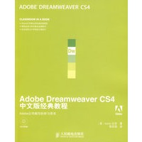 Adobe Dreamweaver CS4中文版经典教程（附光盘）