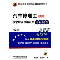 汽车修理工(高级)国家职业资格证书取证问答 第2版
