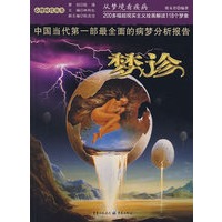 梦诊:从梦境看疾病