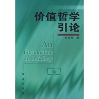 价值哲学引论
