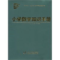 小学数学知识手册