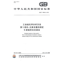 工业硅化学分析方法 第5部分：元素含量的测定 X射线荧光光谱法 GB/T 14849.5-2010