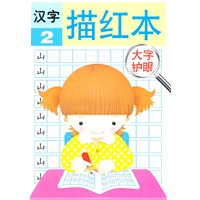 大字护眼 汉字描红2