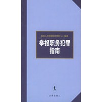 举报职务犯罪指南