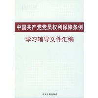 中国共产党党员权利保障条例学习辅导文件汇编