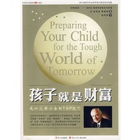 泰普林家教系列·孩子就是财富