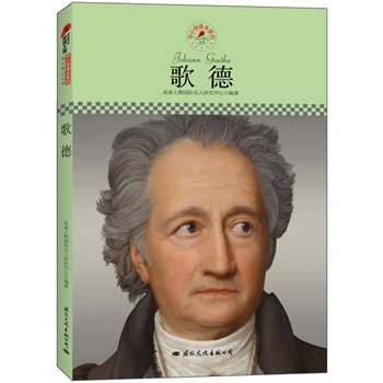 中小学课本里的名人传记丛书:歌德(皮波人物重磅推出,适合中小学生
