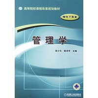 管理学（赠电子教案）/高等院校课程改革规划教材