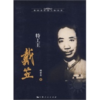 特工王戴笠 特工王戴笠