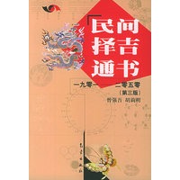 民间择吉通书1901-2050（第三版）