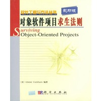 对象软件项目求生法则（影印版）——软件工程与方法丛书