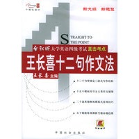 全新版大学英语四级考试直击考点王长喜十二句作文法
