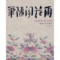 民间美术文集——笔随阁花雨