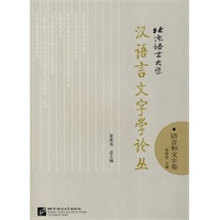 北京语言大学汉语言文字学论丛:语音和文字卷