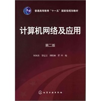 计算机网络及应用(何顶新)(二版)