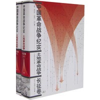 中国革命战争纪实 土地革命战争（长征卷上下册）