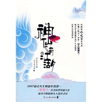 神仙也有江湖(中)