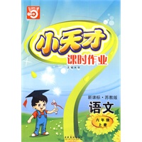 语文:六年级上册/新课标·苏教版(2010年印刷)小天才课时作业(附试卷)