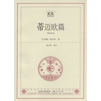 蒂迈欧篇——世纪文库