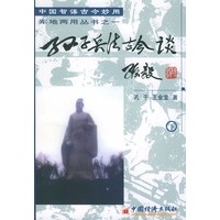 孙子兵法古今谈(下)——中国智谋古今妙用军地两用丛书之一
