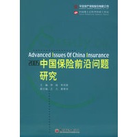 2005中国保险前沿问题研究