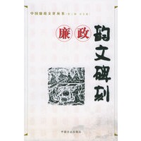 廉政韵文碑刻艺——中国廉政文化丛书（第二辑　共五卷）